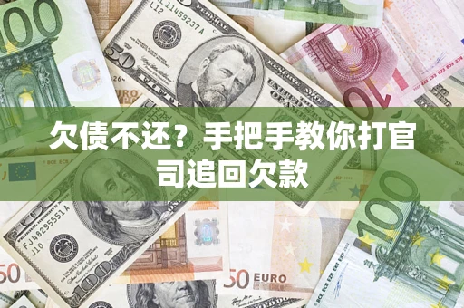 武汉欠债不还？手把手教你打官司追回欠款