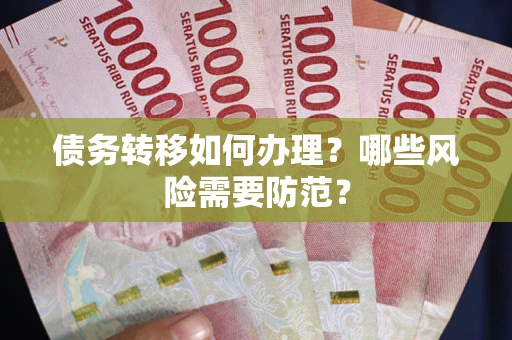 武汉债务转移如何办理？哪些风险需要防范？