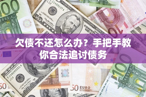 武汉欠债不还怎么办？手把手教你合法追讨债务