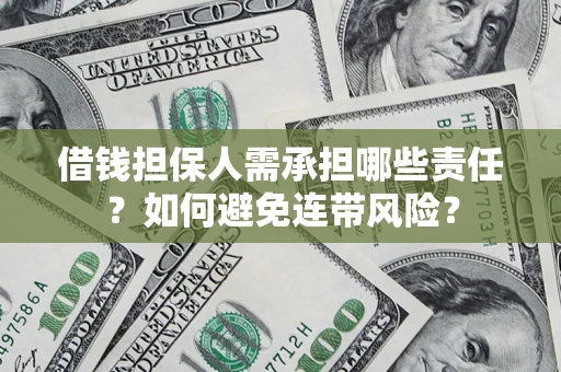 武汉借钱担保人需承担哪些责任？如何避免连带风险？
