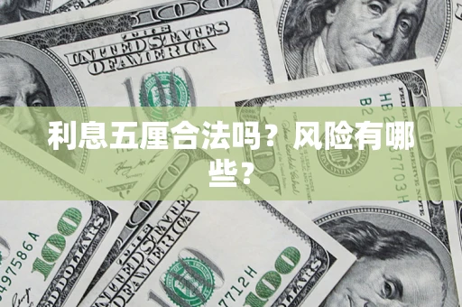 武汉利息五厘合法吗？风险有哪些？