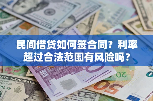 武汉民间借贷如何签合同？利率超过合法范围有风险吗？