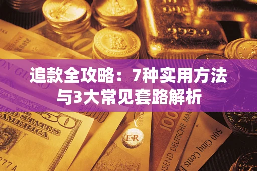 武汉追款全攻略：7种实用方法与3大常见套路解析