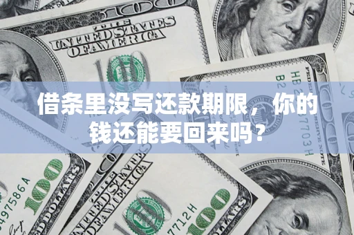 武汉借条里没写还款期限，你的钱还能要回来吗？