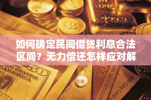 武汉如何确定民间借贷利息合法区间？无力偿还怎样应对解决法门？