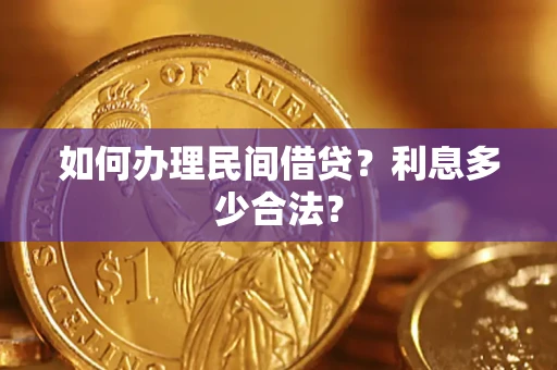 武汉如何办理民间借贷？利息多少合法？