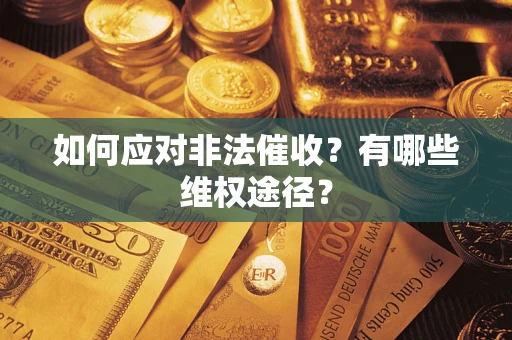 武汉如何应对非法催收？有哪些维权途径？