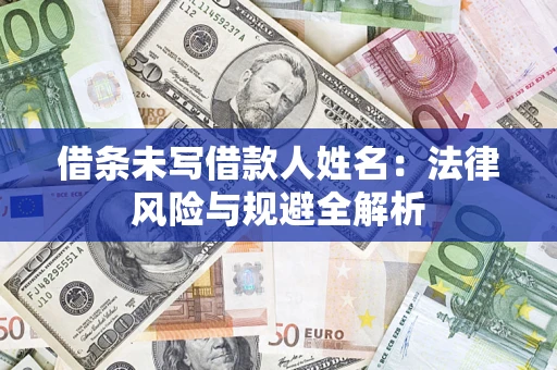 武汉借条未写借款人姓名：法律风险与规避全解析