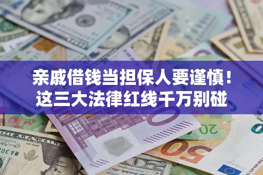 武汉亲戚借钱当担保人要谨慎！这三大法律红线千万别碰