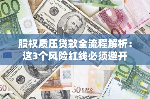 武汉股权质压贷款全流程解析：这3个风险红线必须避开