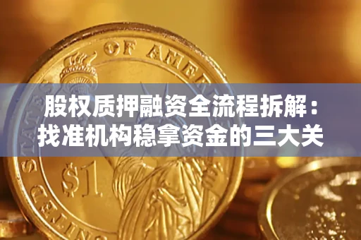 武汉股权质押融资全流程拆解：找准机构稳拿资金的三大关键