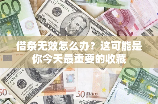 武汉借条无效怎么办？这可能是你今天最重要的收藏