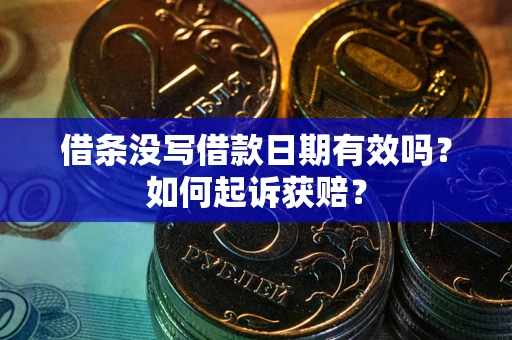 武汉借条没写借款日期有效吗？如何起诉获赔？