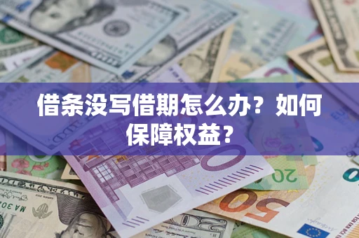 武汉借条没写借期怎么办？如何保障权益？