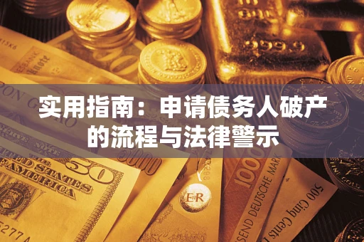 武汉实用指南：申请债务人破产的流程与法律警示