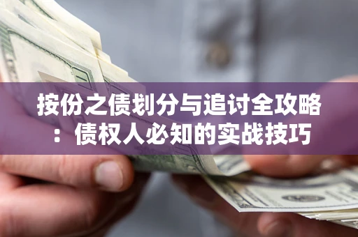武汉按份之债划分与追讨全攻略：债权人必知的实战技巧