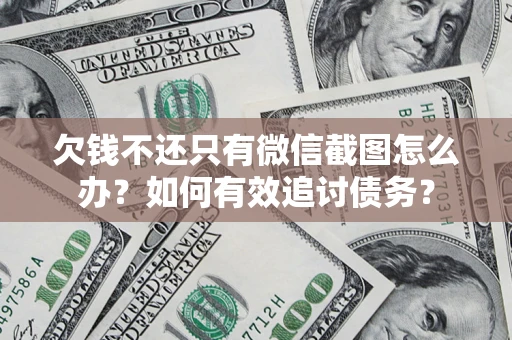 武汉欠钱不还只有微信截图怎么办？如何有效追讨债务？