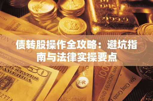 武汉债转股操作全攻略：避坑指南与法律实操要点