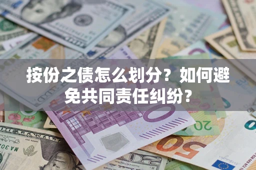 武汉按份之债怎么划分？如何避免共同责任纠纷？