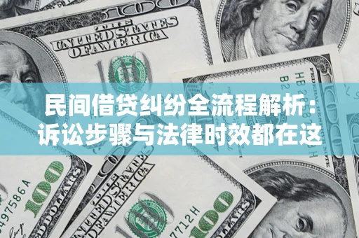 武汉民间借贷纠纷全流程解析：诉讼步骤与法律时效都在这儿了