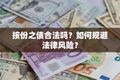 武汉按份之债合法吗？如何规避法律风险？