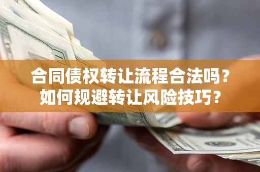 武汉合同债权转让流程合法吗？如何规避转让风险技巧？