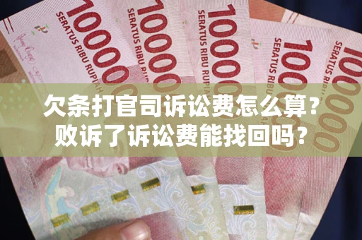 武汉欠条打官司诉讼费怎么算？败诉了诉讼费能找回吗？