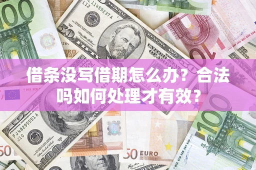 武汉借条没写借期怎么办？合法吗如何处理才有效？