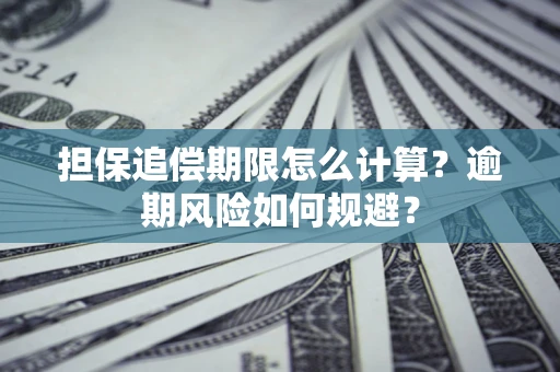 武汉担保追偿期限怎么计算？逾期风险如何规避？
