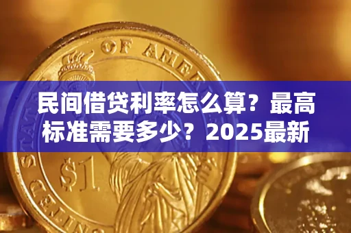 武汉民间借贷利率怎么算？最高标准需要多少？2025最新避坑指南