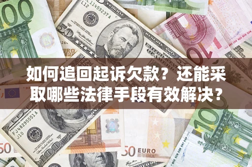 武汉如何追回起诉欠款？还能采取哪些法律手段有效解决？