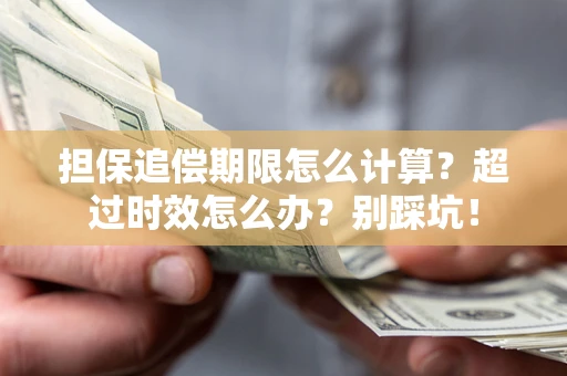 武汉担保追偿期限怎么计算？超过时效怎么办？别踩坑！