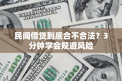 武汉民间借贷到底合不合法？3分钟学会规避风险