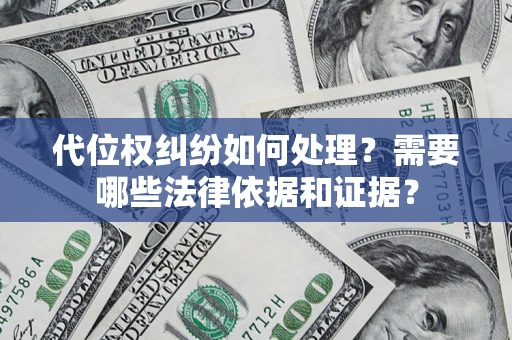 武汉代位权纠纷如何处理？需要哪些法律依据和证据？