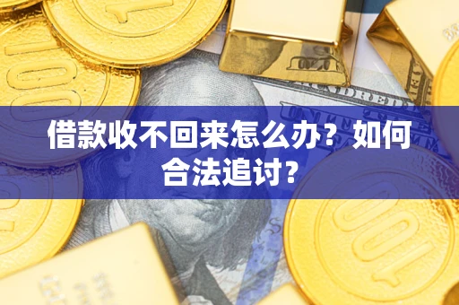 武汉借款收不回来怎么办？如何合法追讨？