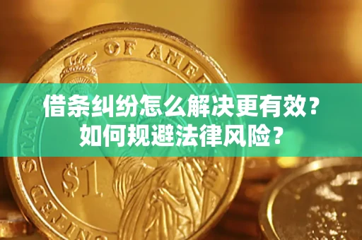 武汉借条纠纷怎么解决更有效？如何规避法律风险？
