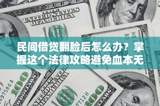 武汉民间借贷翻脸后怎么办？掌握这个法律攻略避免血本无归
