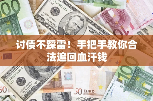 武汉讨债不踩雷！手把手教你合法追回血汗钱