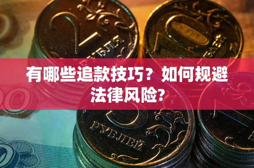 武汉有哪些追款技巧？如何规避法律风险?