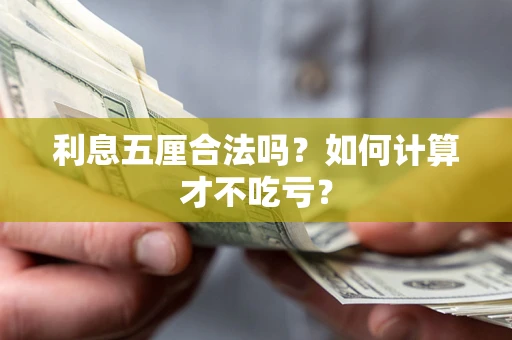 武汉利息五厘合法吗？如何计算才不吃亏？