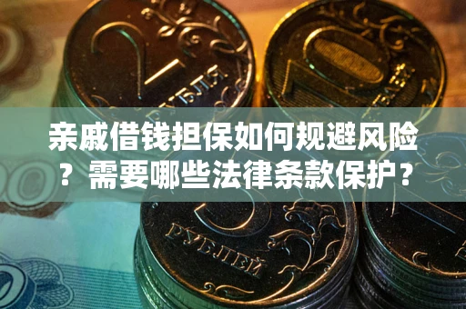武汉亲戚借钱担保如何规避风险？需要哪些法律条款保护？