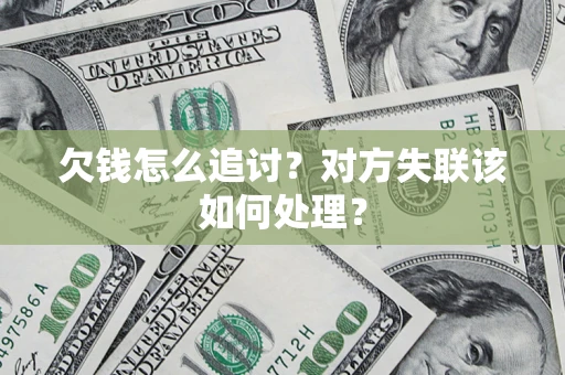 武汉欠钱怎么追讨？对方失联该如何处理？