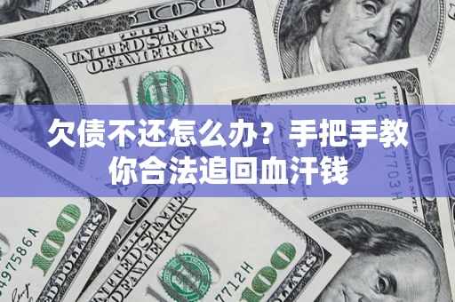 武汉欠债不还怎么办？手把手教你合法追回血汗钱