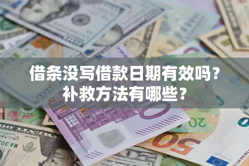 武汉借条没写借款日期有效吗？补救方法有哪些？
