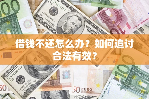 武汉借钱不还怎么办？如何追讨合法有效？