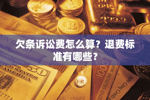 武汉欠条诉讼费怎么算？退费标准有哪些？