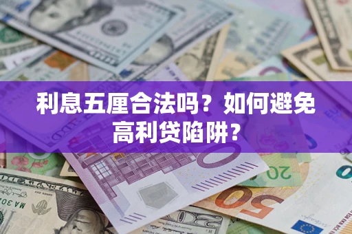 武汉利息五厘合法吗？如何避免高利贷陷阱？