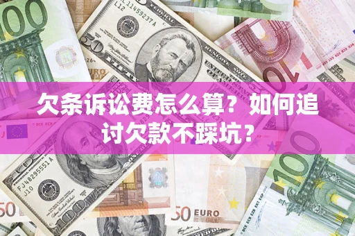 武汉欠条诉讼费怎么算？如何追讨欠款不踩坑？