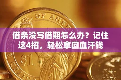武汉借条没写借期怎么办？记住这4招，轻松拿回血汗钱