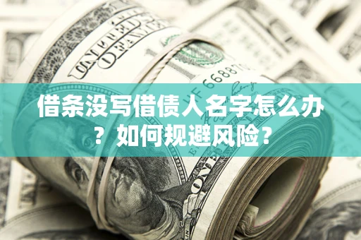 武汉借条没写借债人名字怎么办？如何规避风险？
